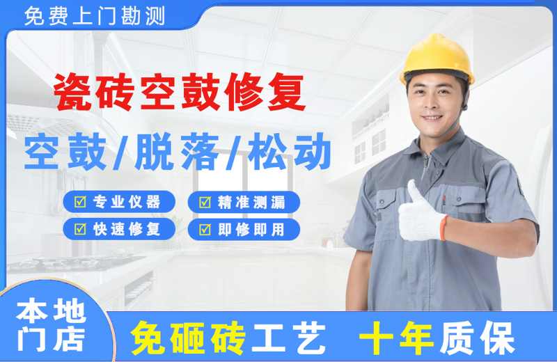 故城瓷砖空鼓修复