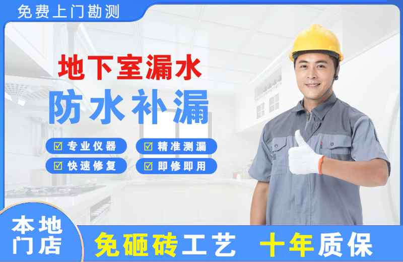 故城地下室漏水维修